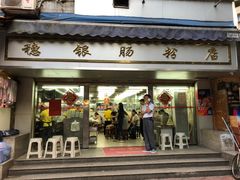 门面-穗银肠粉店(东川路店)
