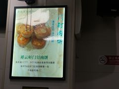 -清真牛街祥云轩门钉肉饼(左家庄店)
