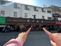 -新川饮食(新川小区店)