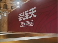 -谷连天安心食堂(裕华万达店)