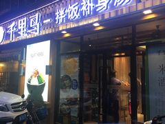 门面-鑫日千里马朝鲜族小馆(总店)