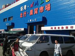 -塔湾北行农贸市场
