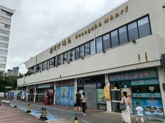 -黄沙码头