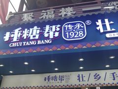 -捶糖帮桂林特产伴手礼(西街店)