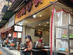 门面-沈妈砂锅(光华村店)