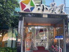 -小荧星艺校(浦东中环分校)