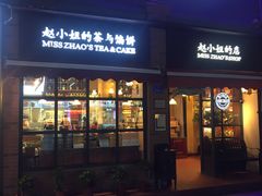 门面-赵小姐的店(鼓浪屿三友店)
