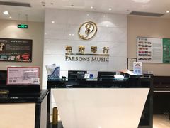 -柏斯音乐(北京荟聚购物中心)