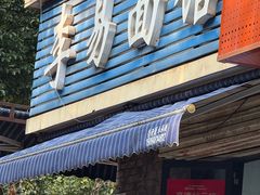 -李易面馆(树木岭店)