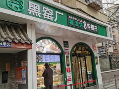 -黑窑厂糖油饼烤鸭·清真菜(旗舰店)