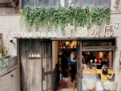 门面-十面欢腾·海鲜面·台式Bistro(长乐路店)