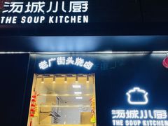 -汤城小厨•粤菜•靓汤(苏州街店)