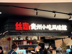 -丝恋丝娃娃(逸天城国贸店)