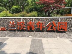 -兰溪青年公园