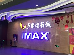 门面-卢米埃影城(长楹天街IMAX激光店)