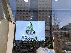 -苏顺成纯绿豆饼(中华南大街店)