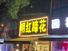 门面-明红蹄花(糍粑店街店)