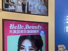 -天真蓝照相馆(五角场百联又一城店)