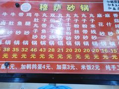 -清真·穆萨砂锅(大皮院店)