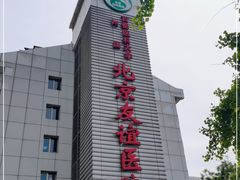 -首都医科大学附属北京友谊医院(西城院区)