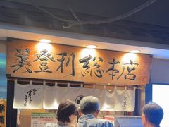 -梅丘·寿司の美登利(银座店)