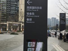 -首开·龙湖成都西宸天街