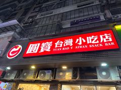 -圆宝台湾小吃(迎津街店)