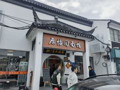 -原怡园面馆(拙政园店)