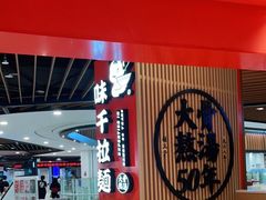 -味千拉面(广州金沙永旺梦乐城店)