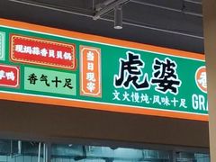 -虎婆冷饮店·海南特色炒冰(三亚湾店)