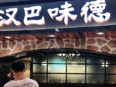 门面-汉巴味德·烤肉与啤酒的自助(杭州大悦城店)