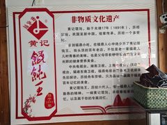 -街头顶黄记馄饨王(中山中路店)