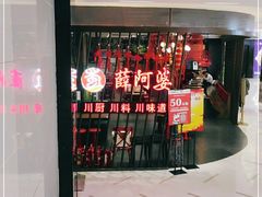 -薛阿婆(北美新天地中心店)