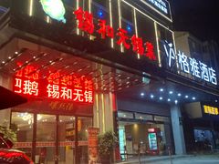 -锡和无锡菜(景丽苑店)