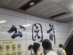 -公园前(地铁站)
