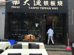 -大渔铁板烧(蛇口店)