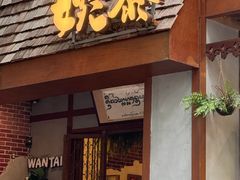 -婉泰·特色小吃·舂鸡脚(告庄二店)