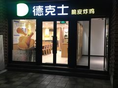 门面-德克士(砂之船奥特莱斯店)