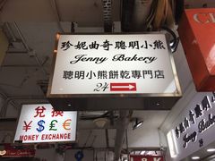门面-珍妮曲奇聪明小熊(尖沙咀店)