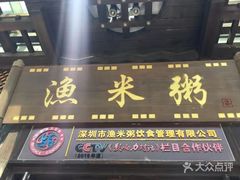 -渔米粥(罗湖店)