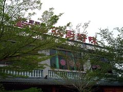 门面-农厨好味·温泉鹅·农家菜