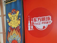 -东方明珠·可口可乐欢乐餐厅