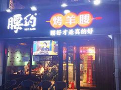 门面-腰子哥烤串(石佛营炫特店)
