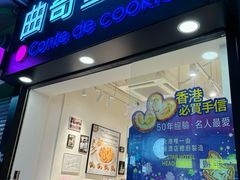 -曲奇童话(尖沙咀店)