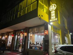 门面-煲煲掂风味煲仔饭餐厅(西区店)