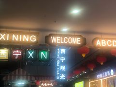 门面-西宁新千观光夜市(夏都大街店)