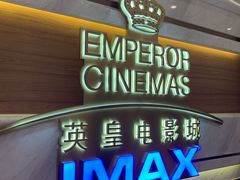 -英皇电影城(英皇集团中心IMAX店)