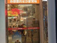 -益华家菜屋(世茂店)