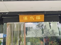 -汉水谣·江景餐厅(江滩店)
