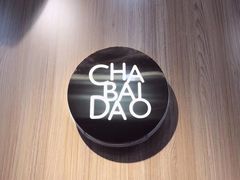 -茶百道(昌平府学路店)